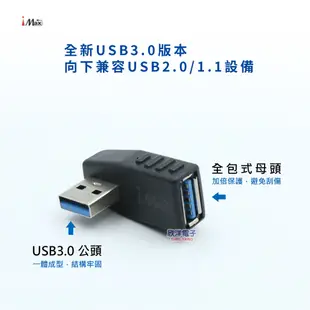 iMAX USB3.0 公對母轉接頭 90度彎頭轉接 (USB3.0 -01-04) /資料傳輸/鍵盤/隨身碟/讀卡機