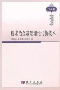 在飛比找博客來優惠-粉末冶金基礎理論與新技術