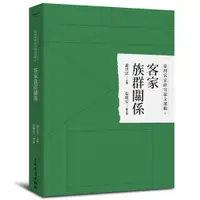 在飛比找蝦皮商城優惠-客家族群關係/謝世忠 族群與客家系列 【三民網路書店】