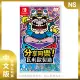 【Nintendo 任天堂】NS Switch 分享同樂！瓦利歐製造 中文版 壞利歐(台灣公司貨)