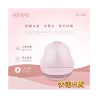 在飛比找蝦皮商城精選優惠-【品華選物】KINYO 粉嫩光感充電式除毛球機 CL-525