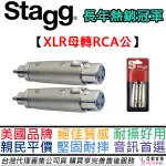 比利時 STAGG XLR(母)-RCA(公) 轉接頭 一組兩顆 DAC 音響 器材 轉接 轉換 公司貨