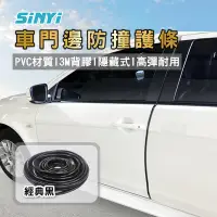 在飛比找Yahoo!奇摩拍賣優惠-【SINYI 新翊】車門邊防撞護條-黑色