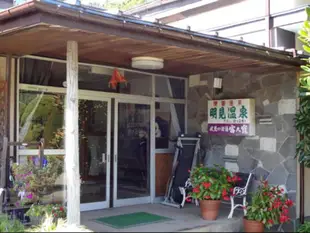 阿墨溫泉酒店