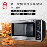 在飛比找燦坤線上購物優惠-晶工牌 45L 雙溫控旋風烤箱(JK-7450)