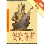 菩薩寶偈（1）[二手書_普通]11316414720 TAAZE讀冊生活網路書店