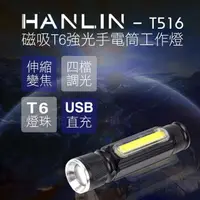 在飛比找momo購物網優惠-【HANLIN】T516(磁吸T6強光手電筒工作燈 COB 