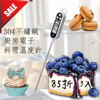 在飛比找PChome24h購物優惠-304不鏽鋼廚房電子料理溫度計3入/85折團購優惠中