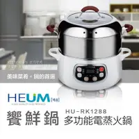 在飛比找ETMall東森購物網優惠-韓國HEUM饗鮮多功能電蒸火鍋HU-RK1288(二層)