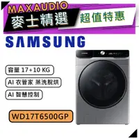 在飛比找蝦皮商城優惠-【可議價~】 SAMSUNG 三星 WD17T6500GP/