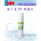 【全省免運費】 3M PW2000 / PW1000 極淨高效純水機 / 逆滲透RO淨水器-- 專用第三道拋棄式RO膜濾心3RS-F003-5