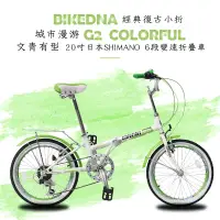 在飛比找博客來優惠-BIKEDNA G2 COLORFUL 經典復古小折20吋日