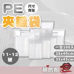 台灣現貨 加厚PE夾鏈袋 11-12號 透明夾鏈袋 夾鏈袋 大夾鏈袋 小夾鏈袋  分裝袋 密封袋 收納袋 透明袋 自封袋