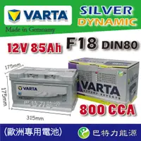 在飛比找蝦皮購物優惠-《巴特力能源科技》德國VARTA  銀合金 F18 85Ah