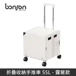 BONSON 折疊收納手推車 55L (露營款) 360度萬向輪 最高承受55公斤 BO-A22