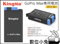 在飛比找Yahoo!奇摩拍賣優惠-數位小兔【KingMa GoPro Max專用電池 SPCC