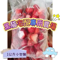 在飛比找蝦皮購物優惠-大湖冷凍草莓🍓1公斤裝｜現貨（黑貓宅配賣場）限下訂1-10包
