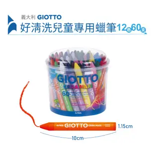 【義大利GIOTTO】好清洗兒童專用蠟筆(60支)附筆筒 繪畫用品 畫畫 蠟筆｜童趣生活館總代理 台灣現貨