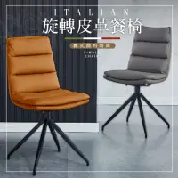 在飛比找momo購物網優惠-【DE 生活】義式旋轉餐桌椅 皮革餐椅 吧檯椅 造型椅 化妝