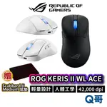 ASUS 華碩 ROG KERIS II WL ACE 無線電競滑鼠 人體工學 藍芽 輕量 三模 無線 滑鼠 AS122