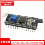 【滿299元免運】IIC/I2C/接口 LCD1602轉接板送函數庫LCD2004轉接版 PCF8574 擴展