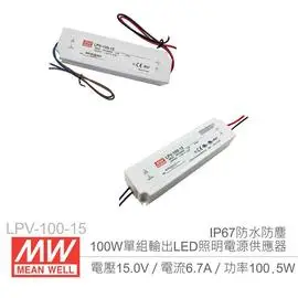 『堃喬』MW明緯 LPV-100-15 15V/6.7A/100W Meanwell LED燈條專用 恆電壓電源供應器 IP67防水防塵