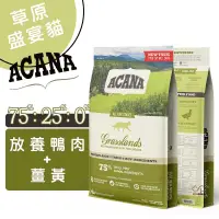 在飛比找蝦皮商城優惠-ACANA愛肯拿 草原盛宴貓(放養鴨肉+薑黃) 全齡貓飼料 