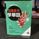 華欣台大店《閱讀臺灣，學華語》瑞蘭│蔡喬育│語言學習│9789579138932