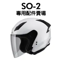 在飛比找蝦皮購物優惠-[安信騎士] SOL SO-2 SO2 安全帽 專用 配件 