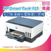 在飛比找Yahoo!奇摩拍賣優惠-【現貨供應+好印樂園】HP Smart Tank 725 連