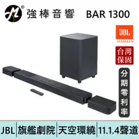 在飛比找蝦皮商城優惠-JBL BAR 1300 旗艦家庭環繞劇院 11.1.4聲道