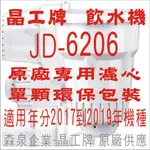 晶工牌 飲水機 JD-6206 晶工原廠專用濾心