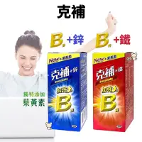 在飛比找蝦皮購物優惠-克補 B群+鐵/ B群+鋅 (加強錠) 30錠/ 60錠 B