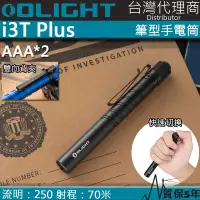 在飛比找PChome24h購物優惠-Olight i3T PLUS 250流明 70米 雙檔位筆