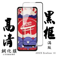在飛比找Yahoo奇摩購物中心優惠-ASUS ZENFONE 10 保護貼 日本AGC滿版黑框高