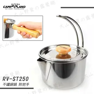 【大山野營-露營趣】CAMP LAND RV-ST250 不鏽鋼鍋(附把手) 燒水壺 茶壺 開水壺 湯鍋 咖啡壺