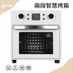 【ARLINK】18L雙段溫控智慧氣炸烤箱 烤爐 料理烤箱 雙段烤箱 家用烤箱
