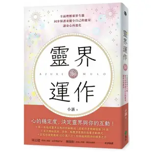 全新現貨》人生使用說明書：靈界運作2【首刷限量親簽+插圖貼紙版】/【一般版】/靈界運作：全面理解靈界生態，同步保護並健全自己的能量，讓身心再進化 登出鍵