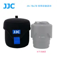 在飛比找PChome24h購物優惠-JJC JN-78x78 微單眼鏡頭袋