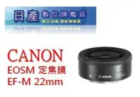 在飛比找Yahoo!奇摩拍賣優惠-【日產旗艦】CANON EF-M 22mm F2 STM 定