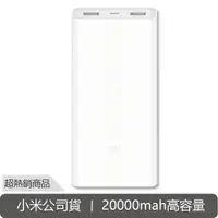 在飛比找蝦皮商城優惠-[小米公司貨] 小米行動電源 20000mah 2C 雙向輸