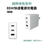 SPT純粹快充系列 65W氮化鎵快速電源充電器