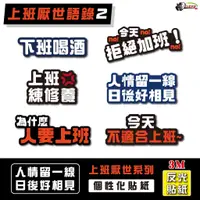 在飛比找蝦皮商城優惠-［鍍客doker］3M 反光貼紙 ［上班厭世語錄款 NO.2