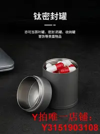 在飛比找Yahoo!奇摩拍賣優惠-便攜式茶葉罐密封罐純鈦旅行茶葉盒隨身分裝茶葉儲存罐空罐鈦合金