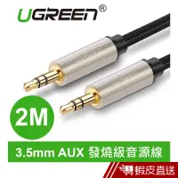 在飛比找蝦皮商城優惠-UGREEN綠聯 2M 3.5mm AUX 發燒級音源線 現