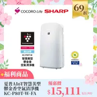 在飛比找COCORO Life優惠-（Ｆ）【福利商品】夏普AIoT智慧美型鬱金香空氣清淨機 KC