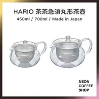 在飛比找蝦皮購物優惠-≡ 附發票 ≡ HARIO 茶茶急須丸形茶壺．450ml /