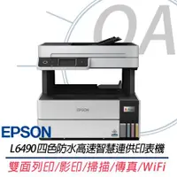 在飛比找ETMall東森購物網優惠-EPSON L6490 四色防水高速傳真 連續供墨印表機