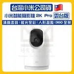 🔥售完不補🔥小米攝影機2K PRO 雲台版 小米監視器 米家智慧攝影機 小米PRO 雲台版PRO 小米攝影機 智慧攝影機