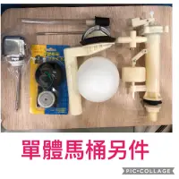 在飛比找蝦皮購物優惠-無尾熊精品衛浴~單體阿爾卑斯馬桶另件(附TOTO皮) 馬桶零